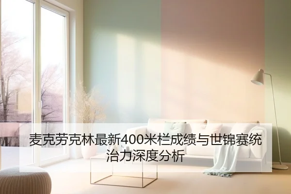 麦克劳克林最新400米栏成绩与世锦赛统治力深度分析