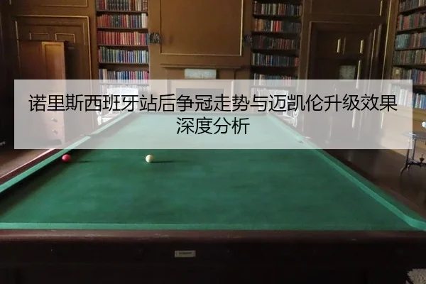 诺里斯西班牙站后争冠走势与迈凯伦升级效果深度分析